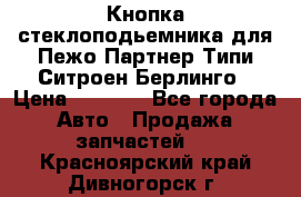 Кнопка стеклоподьемника для Пежо Партнер Типи,Ситроен Берлинго › Цена ­ 1 000 - Все города Авто » Продажа запчастей   . Красноярский край,Дивногорск г.